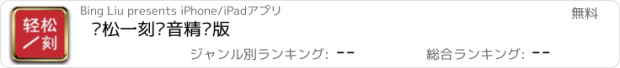 おすすめアプリ 轻松一刻语音精华版