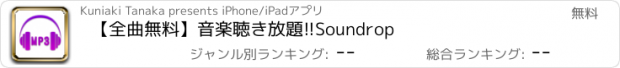 おすすめアプリ 【全曲無料】音楽聴き放題!!Soundrop