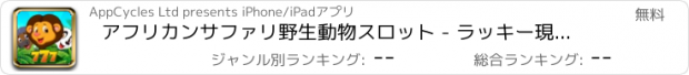 おすすめアプリ アフリカンサファリ野生動物スロット - ラッキー現金カジノのスロットマシンのゲーム