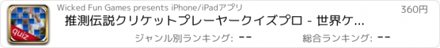 おすすめアプリ 推測伝説クリケットプレーヤークイズプロ - 世界ケッターズゲームを明らかに - いいえ広告のApp