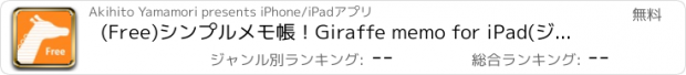 おすすめアプリ (Free)シンプルメモ帳！Giraffe memo for iPad(ジラフ メモ) 軽快な動作とカスタムキーボードでSNSに簡単共有