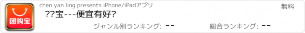 おすすめアプリ 团购宝---便宜有好货