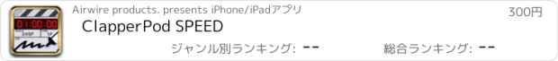おすすめアプリ ClapperPod SPEED