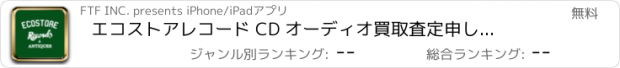 おすすめアプリ エコストア　レコード CD オーディオ買取査定申し込みアプリ