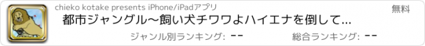 おすすめアプリ 都市ジャングル〜飼い犬チワワよハイエナを倒してジャングルを生き抜け!〜