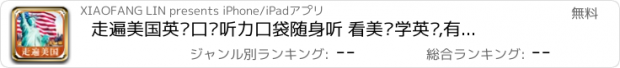 おすすめアプリ 走遍美国英语口语听力口袋随身听 看美剧学英语,有声同步全能版