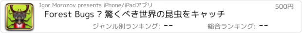 おすすめアプリ Forest Bugs — 驚くべき世界の昆虫をキャッチ