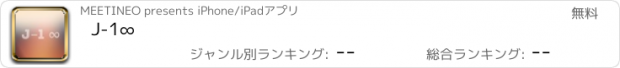 おすすめアプリ J-1∞