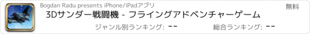おすすめアプリ 3Dサンダー戦闘機 - フライングアドベンチャーゲーム