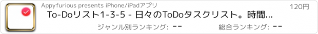 おすすめアプリ To-Doリスト1-3-5 - 日々のToDoタスクリスト。時間管理で生産性アップ