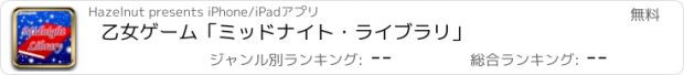 おすすめアプリ 乙女ゲーム「ミッドナイト・ライブラリ」