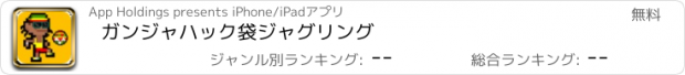 おすすめアプリ ガンジャハック袋ジャグリング