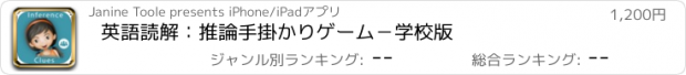 おすすめアプリ 英語読解：　推論手掛かりゲーム　－　学校版