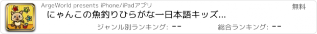 おすすめアプリ にゃんこの魚釣り　ひらがな　一　日本語　キッズゲーム