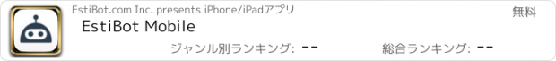 おすすめアプリ EstiBot Mobile