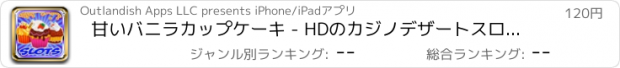 おすすめアプリ 甘いバニラカップケーキ - HDのカジノデザートスロットゲーム！