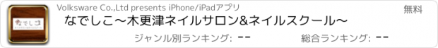 おすすめアプリ なでしこ〜木更津ネイルサロン&ネイルスクール〜