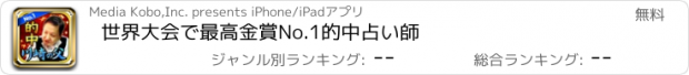 おすすめアプリ 世界大会で最高金賞No.1的中占い師