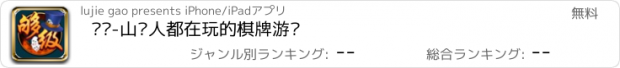 おすすめアプリ 够级-山东人都在玩的棋牌游戏