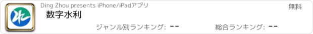 おすすめアプリ 数字水利