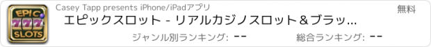 おすすめアプリ エピックスロット - リアルカジノスロット＆ブラックジャック