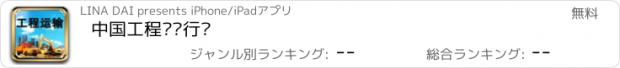 おすすめアプリ 中国工程运输行业