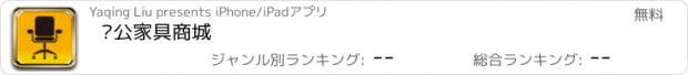 おすすめアプリ 办公家具商城