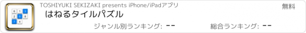 おすすめアプリ はねるタイルパズル