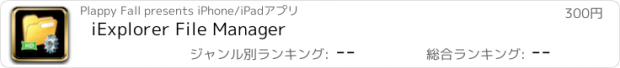 おすすめアプリ iExplorer File Manager