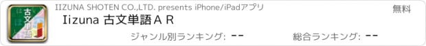 おすすめアプリ Iizuna 古文単語ＡＲ