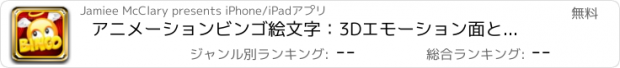 おすすめアプリ アニメーションビンゴ絵文字：3Dエモーション面とエピックギャンブル