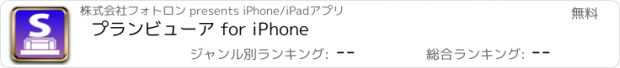 おすすめアプリ プランビューア for iPhone