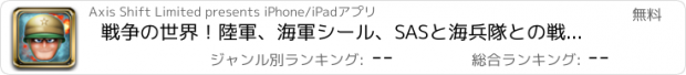 おすすめアプリ 戦争の世界！陸軍、海軍シール、SASと海兵隊との戦いであなたの英雄の義務を果たす！フリー