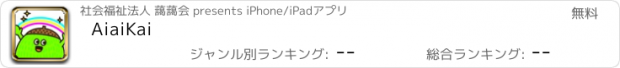 おすすめアプリ AiaiKai