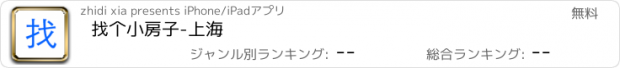 おすすめアプリ 找个小房子-上海