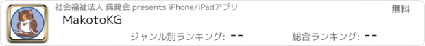 おすすめアプリ MakotoKG