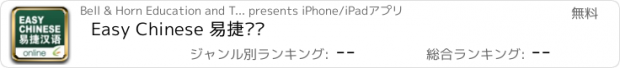 おすすめアプリ Easy Chinese 易捷汉语