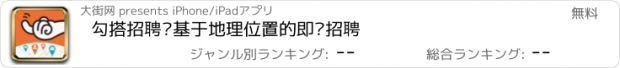 おすすめアプリ 勾搭招聘—基于地理位置的即时招聘