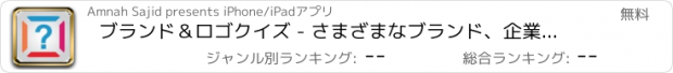 おすすめアプリ ブランド＆ロゴクイズ - さまざまなブランド、企業とロゴの知識をテストします