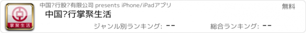 おすすめアプリ 中国银行掌聚生活