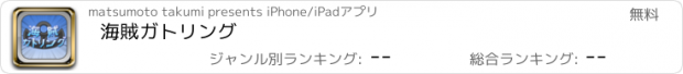 おすすめアプリ 海賊ガトリング