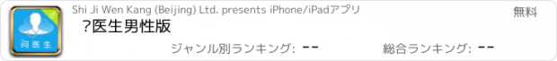 おすすめアプリ 问医生男性版