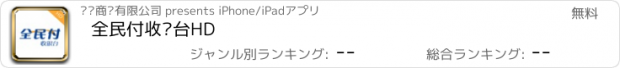 おすすめアプリ 全民付收银台HD