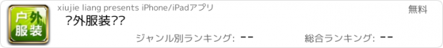 おすすめアプリ 户外服装门户