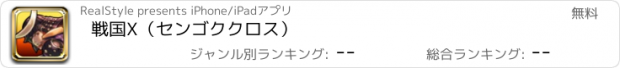 おすすめアプリ 戦国X（センゴククロス）