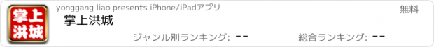 おすすめアプリ 掌上洪城