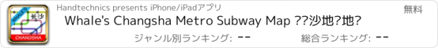 おすすめアプリ Whale's Changsha Metro Subway Map 鲸长沙地铁地图