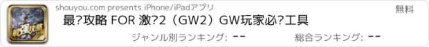 おすすめアプリ 最强攻略 FOR 激战2（GW2）GW玩家必备工具