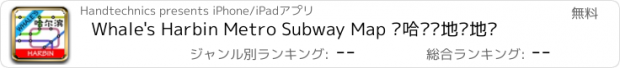 おすすめアプリ Whale's Harbin Metro Subway Map 鲸哈尔滨地铁地图