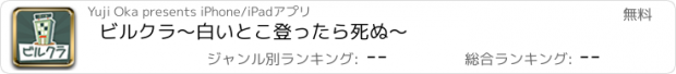 おすすめアプリ ビルクラ　〜白いとこ登ったら死ぬ〜